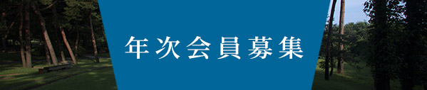 年次会員募集