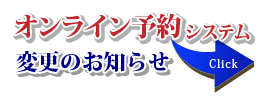 オンライン予約システム変更のお知らせ