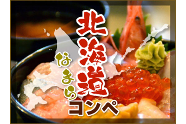 北海道なまらコンペ